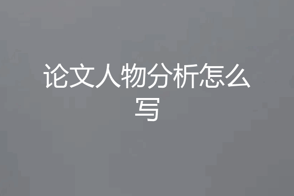 论文人物分析怎么写