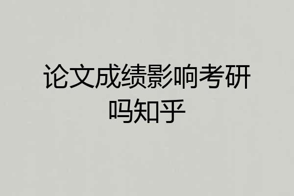 论文成绩影响考研吗知乎