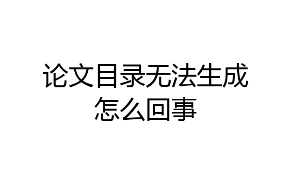 论文目录无法生成怎么回事