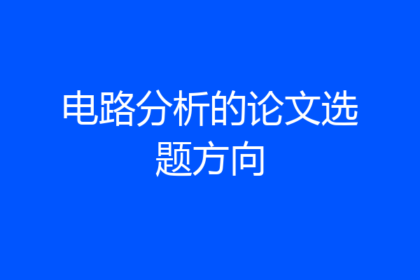 电路分析的论文选题方向