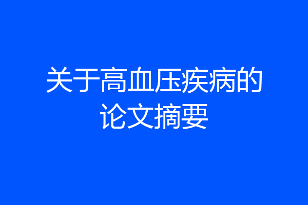 关于高血压疾病的论文摘要