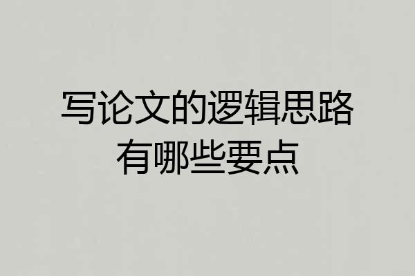 写论文的逻辑思路有哪些要点
