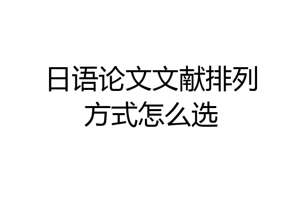 日语论文文献排列方式怎么选