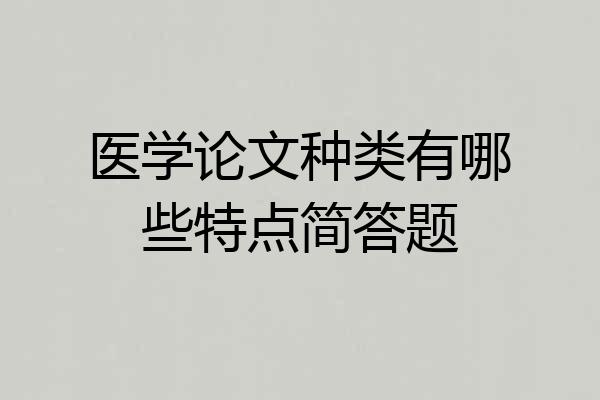 医学论文种类有哪些特点简答题