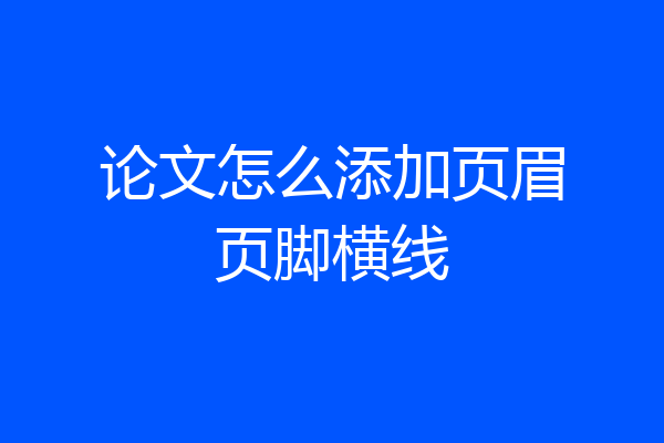 论文怎么添加页眉页脚横线