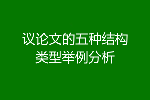 议论文的五种结构类型举例分析