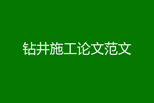 钻井施工论文范文