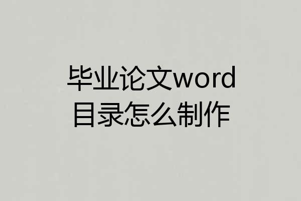 毕业论文word目录怎么制作