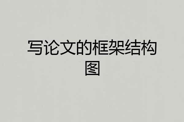 写论文的框架结构图