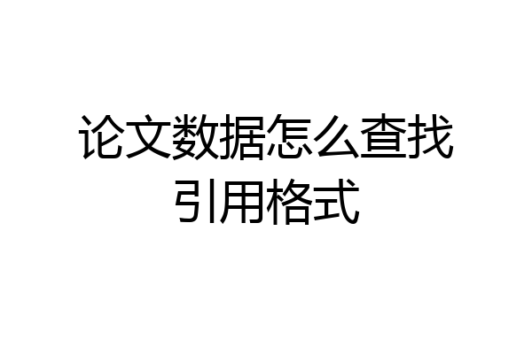 论文数据怎么查找引用格式