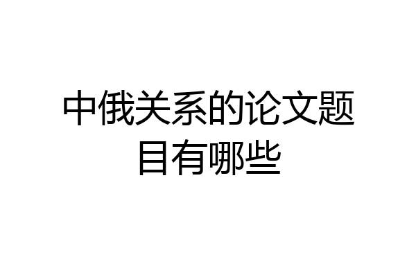 中俄关系的论文题目有哪些