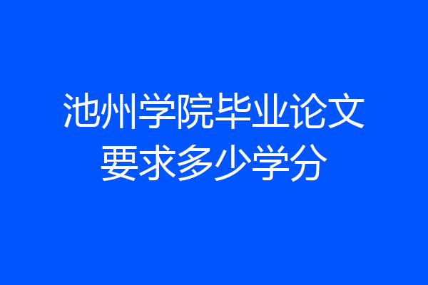 池州学院毕业论文要求多少学分