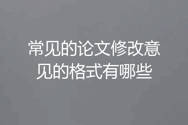 常见的论文修改意见的格式有哪些