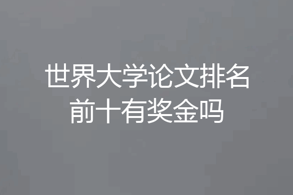 世界大学论文排名前十有奖金吗