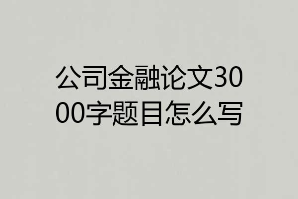 公司金融论文3000字题目怎么写