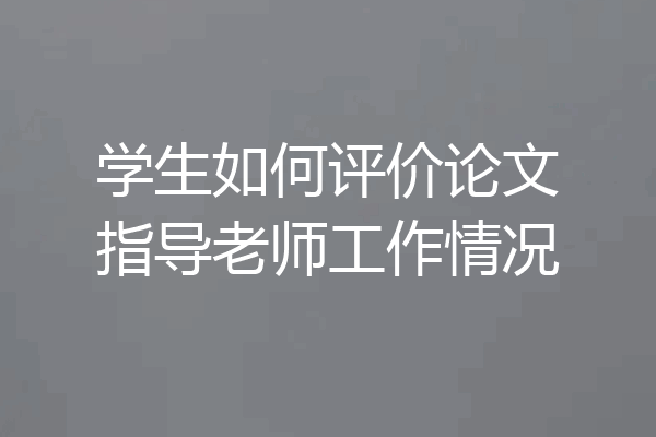 学生如何评价论文指导老师工作情况