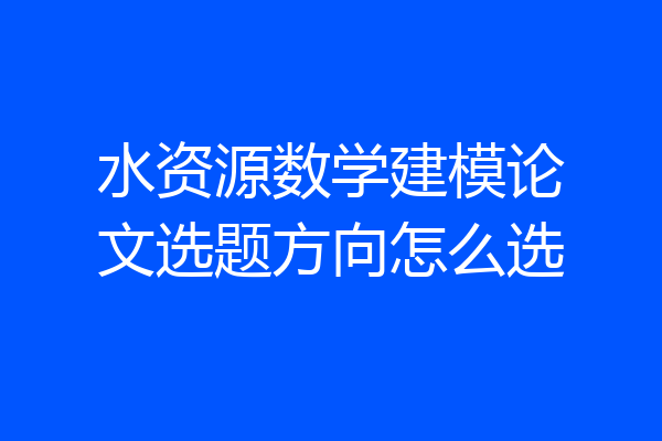 水资源数学建模论文选题方向怎么选