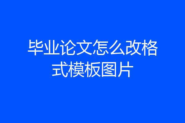 毕业论文怎么改格式模板图片