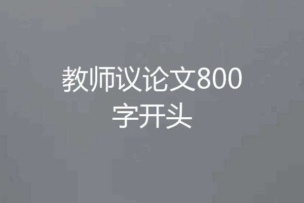 教师议论文800字开头