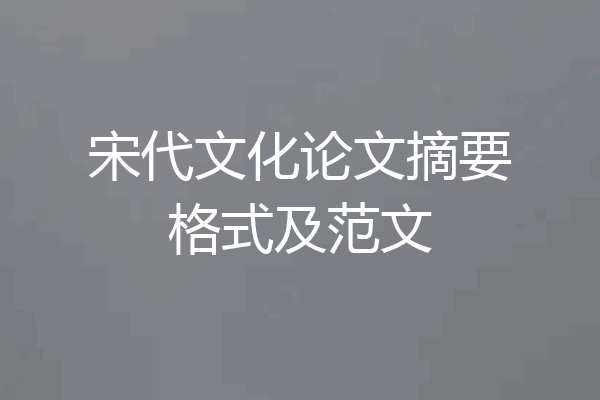 宋代文化论文摘要格式及范文