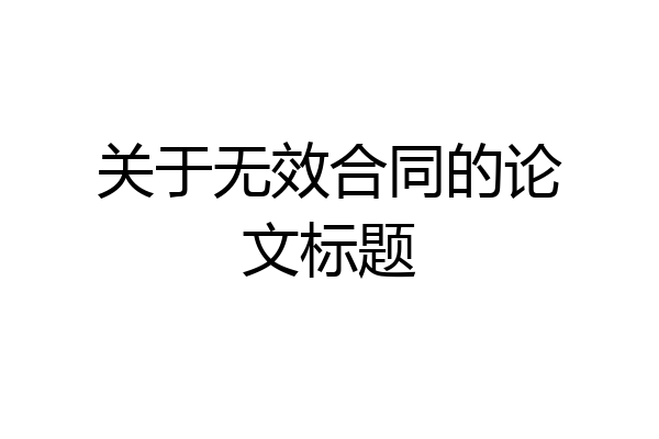 关于无效合同的论文标题