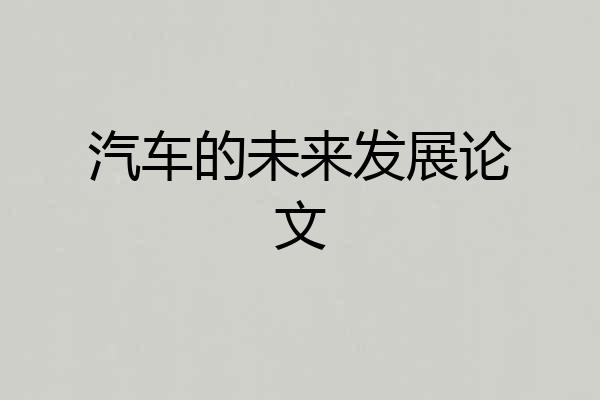 汽车的未来发展论文