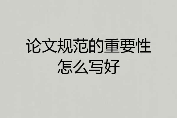论文规范的重要性怎么写好