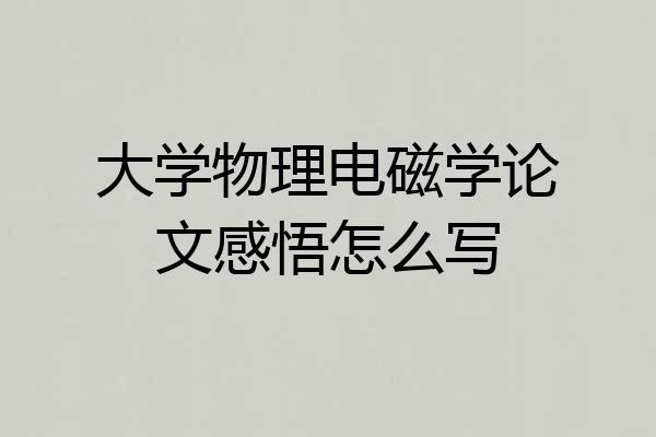 大学物理电磁学论文感悟怎么写