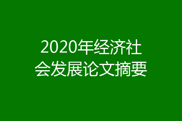 2020年经济社会发展论文摘要