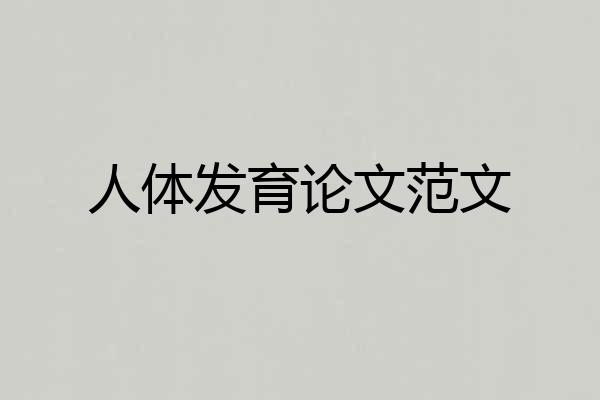 人体发育论文范文