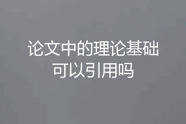 论文中的理论基础可以引用吗