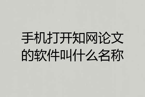 手机打开知网论文的软件叫什么名称