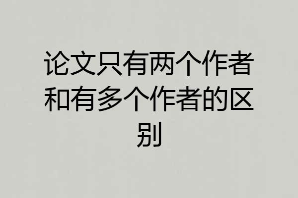 论文只有两个作者和有多个作者的区别