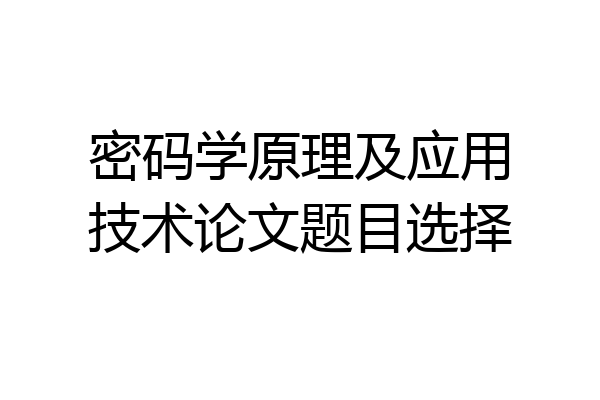 密码学原理及应用技术论文题目选择