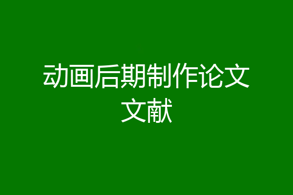 动画后期制作论文文献