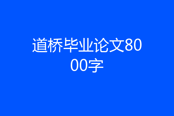 道桥毕业论文8000字