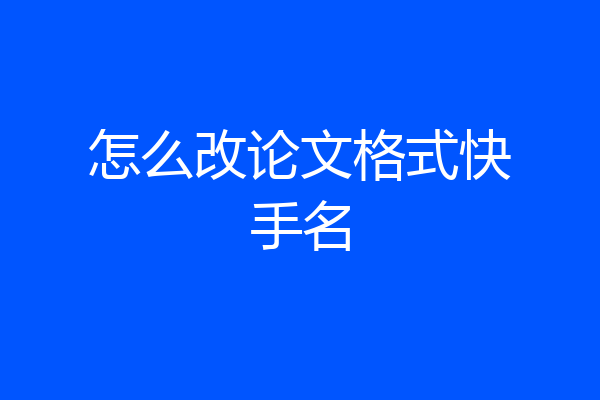 怎么改论文格式快手名
