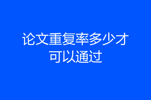 论文重复率多少才可以通过