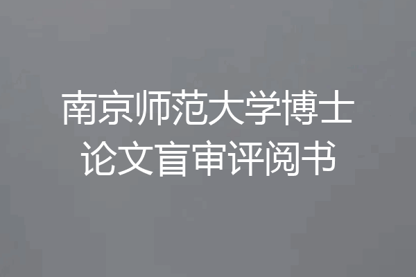 南京师范大学博士论文盲审评阅书