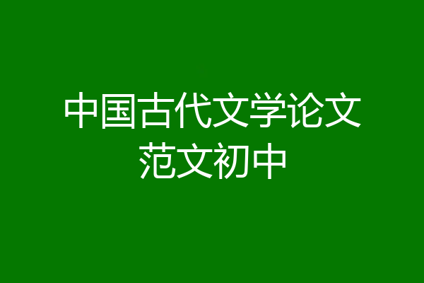 中国古代文学论文范文初中