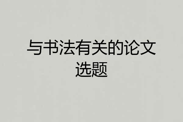 与书法有关的论文选题