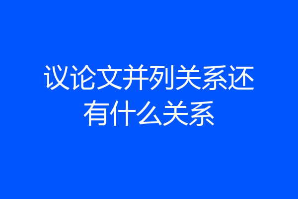 议论文并列关系还有什么关系