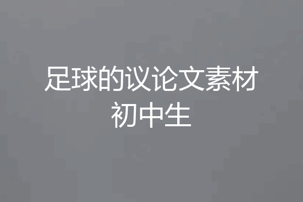 足球的议论文素材初中生