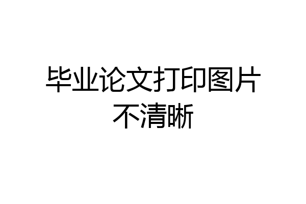 毕业论文打印图片不清晰
