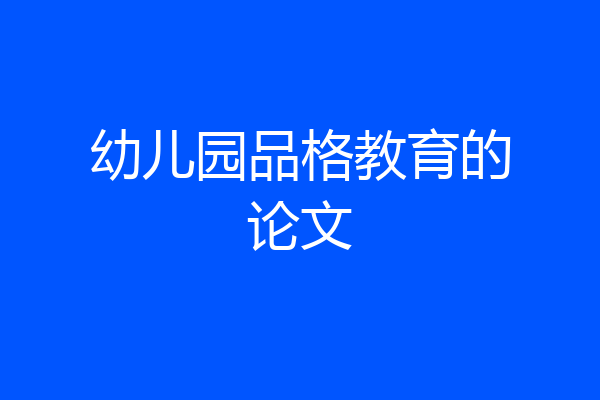 幼儿园品格教育的论文