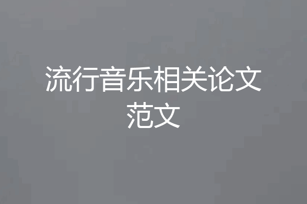 流行音乐相关论文范文