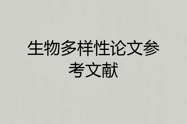 生物多样性论文参考文献