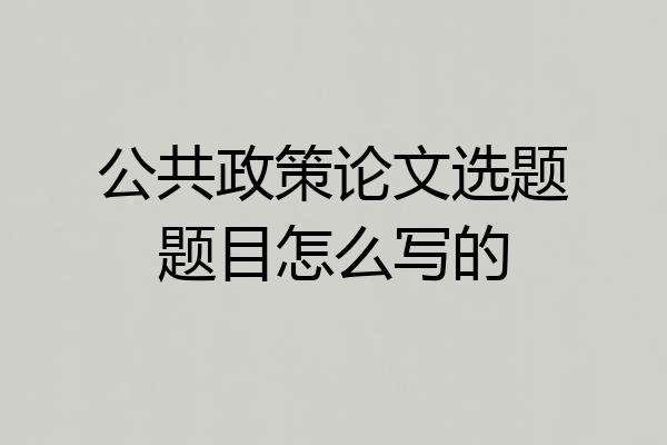 公共政策论文选题题目怎么写的