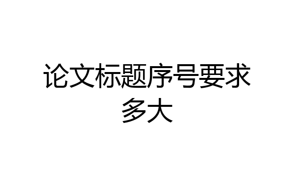 论文标题序号要求多大