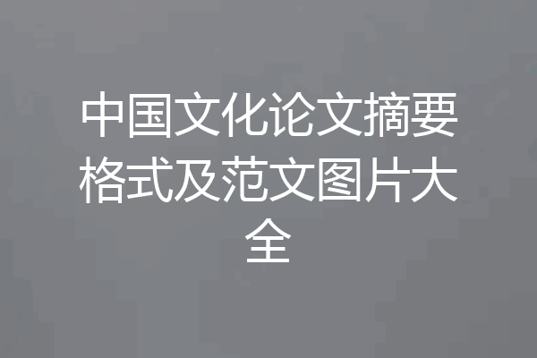 中国文化论文摘要格式及范文图片大全